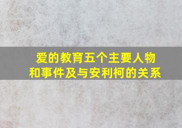 爱的教育五个主要人物和事件及与安利柯的关系