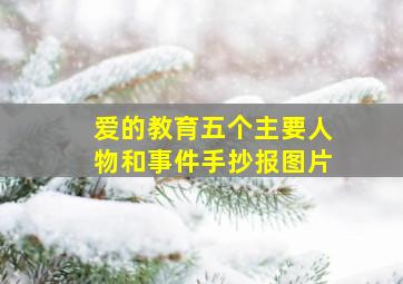 爱的教育五个主要人物和事件手抄报图片