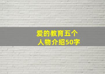 爱的教育五个人物介绍50字