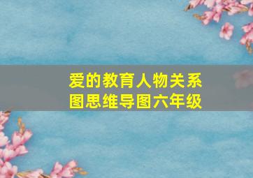 爱的教育人物关系图思维导图六年级