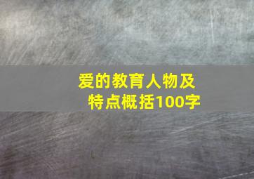 爱的教育人物及特点概括100字