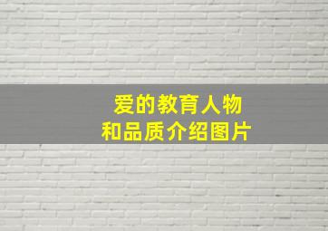 爱的教育人物和品质介绍图片