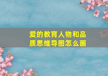 爱的教育人物和品质思维导图怎么画