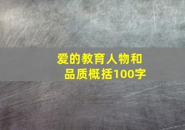 爱的教育人物和品质概括100字