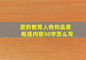 爱的教育人物和品质概括内容50字怎么写