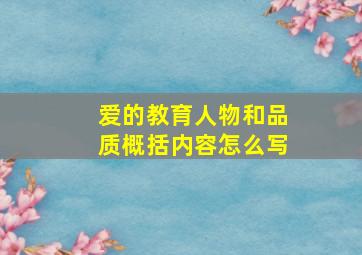 爱的教育人物和品质概括内容怎么写