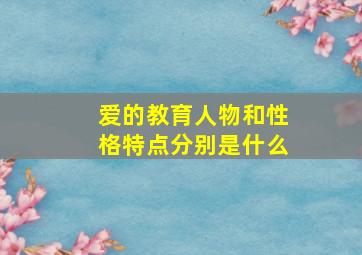 爱的教育人物和性格特点分别是什么