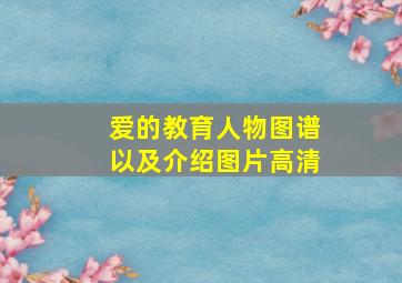 爱的教育人物图谱以及介绍图片高清