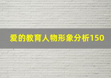 爱的教育人物形象分析150