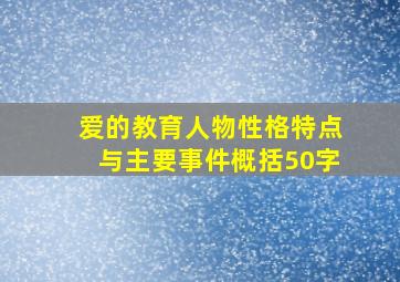 爱的教育人物性格特点与主要事件概括50字