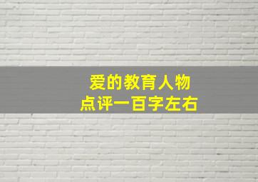 爱的教育人物点评一百字左右