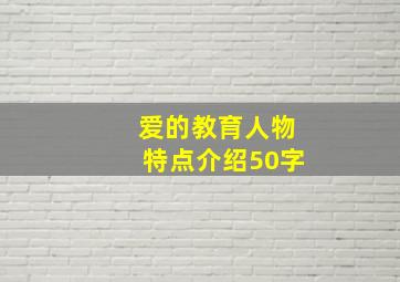 爱的教育人物特点介绍50字