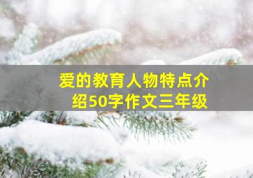 爱的教育人物特点介绍50字作文三年级