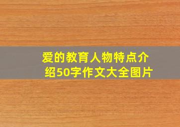 爱的教育人物特点介绍50字作文大全图片