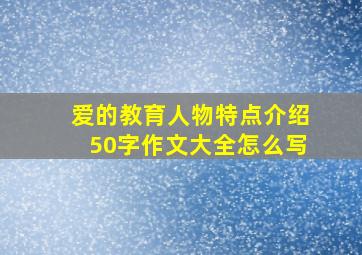 爱的教育人物特点介绍50字作文大全怎么写