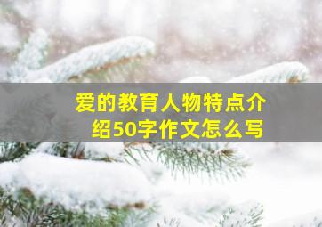 爱的教育人物特点介绍50字作文怎么写