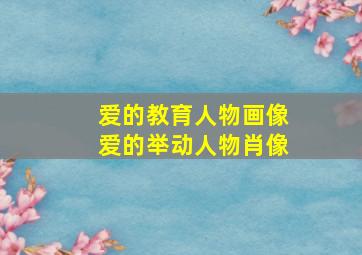 爱的教育人物画像爱的举动人物肖像