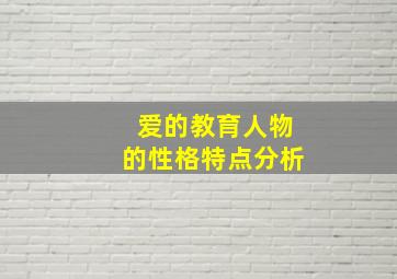 爱的教育人物的性格特点分析