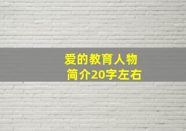 爱的教育人物简介20字左右