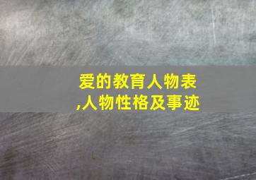 爱的教育人物表,人物性格及事迹