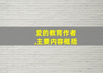 爱的教育作者,主要内容概括