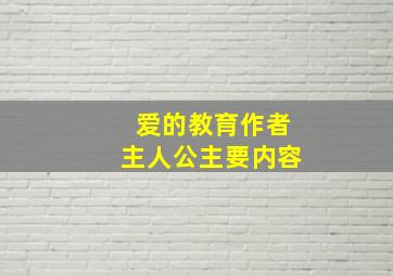 爱的教育作者主人公主要内容