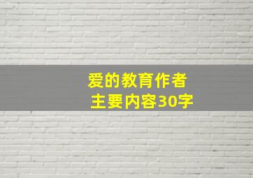 爱的教育作者主要内容30字