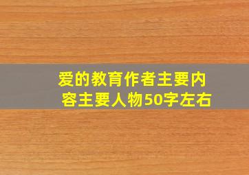 爱的教育作者主要内容主要人物50字左右