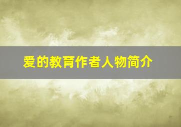 爱的教育作者人物简介