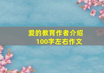 爱的教育作者介绍100字左右作文