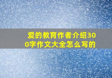 爱的教育作者介绍300字作文大全怎么写的