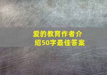 爱的教育作者介绍50字最佳答案