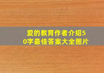 爱的教育作者介绍50字最佳答案大全图片