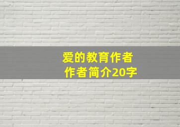 爱的教育作者作者简介20字