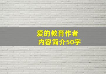 爱的教育作者内容简介50字