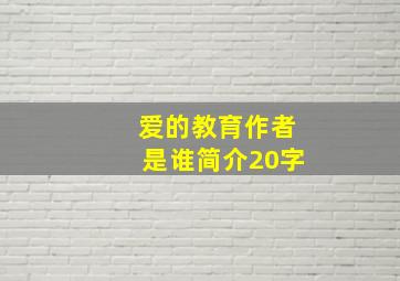 爱的教育作者是谁简介20字