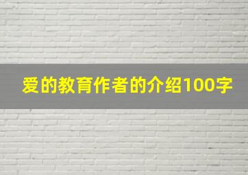 爱的教育作者的介绍100字