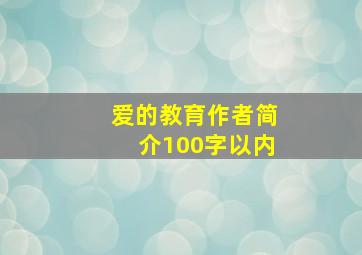 爱的教育作者简介100字以内