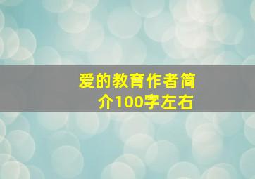 爱的教育作者简介100字左右