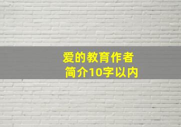 爱的教育作者简介10字以内