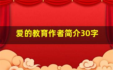 爱的教育作者简介30字