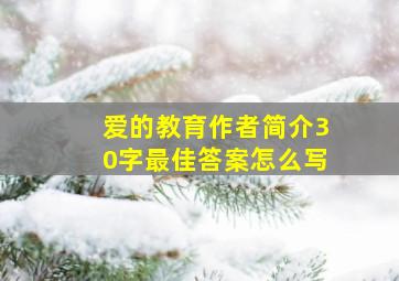 爱的教育作者简介30字最佳答案怎么写