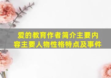 爱的教育作者简介主要内容主要人物性格特点及事件