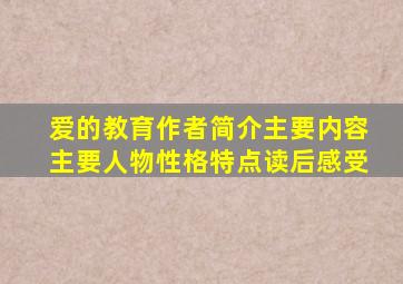 爱的教育作者简介主要内容主要人物性格特点读后感受