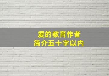 爱的教育作者简介五十字以内