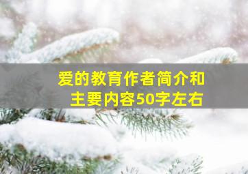 爱的教育作者简介和主要内容50字左右