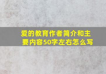 爱的教育作者简介和主要内容50字左右怎么写