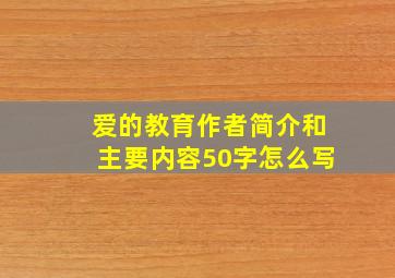 爱的教育作者简介和主要内容50字怎么写