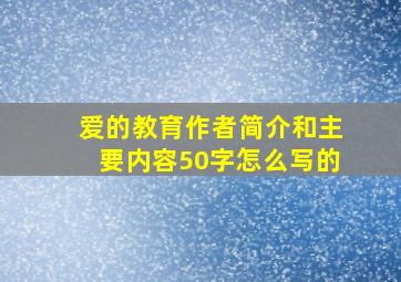 爱的教育作者简介和主要内容50字怎么写的