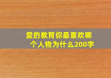 爱的教育你最喜欢哪个人物为什么200字